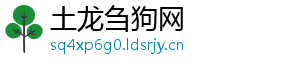 土龙刍狗网